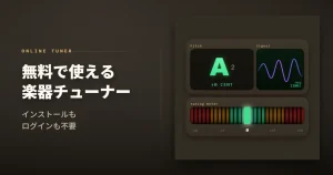 無料で使える楽器チューナー｜インストールもログインも不要
